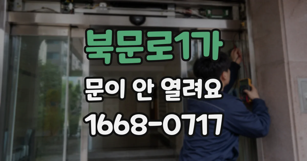 북문로1가 문이 안 열려요