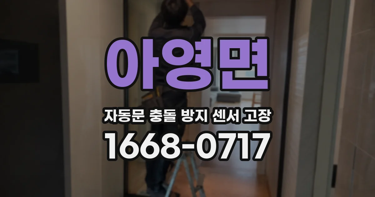 아영면 자동문 충돌 방지 센서 고장