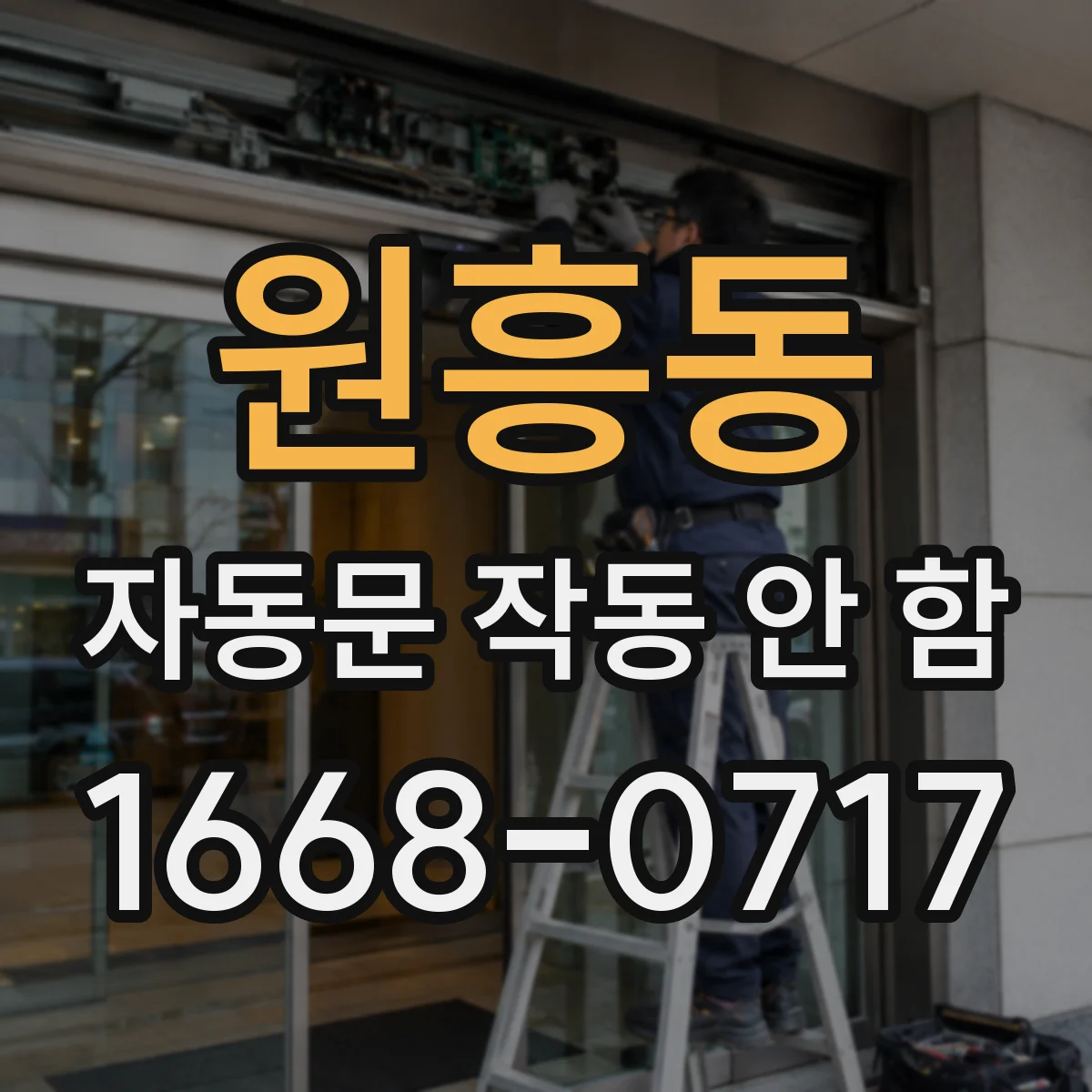 원흥동 자동문 작동 안 함