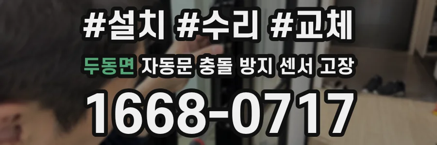 두동면 자동문 충돌 방지 센서 고장
