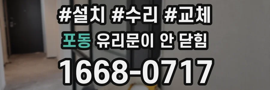 포동 유리문이 안 닫힘