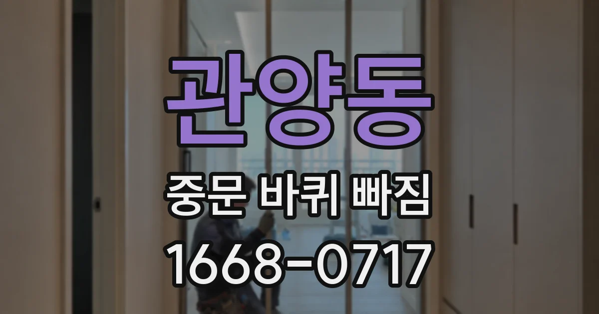 관양동 중문 바퀴 빠짐