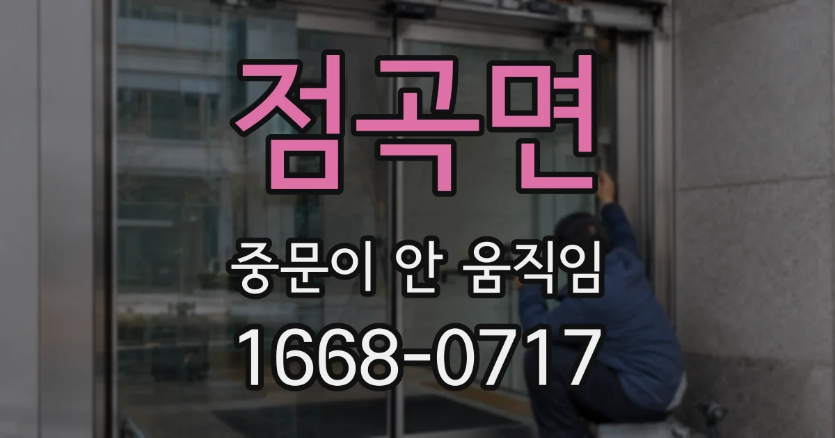 점곡면 중문이 안 움직임