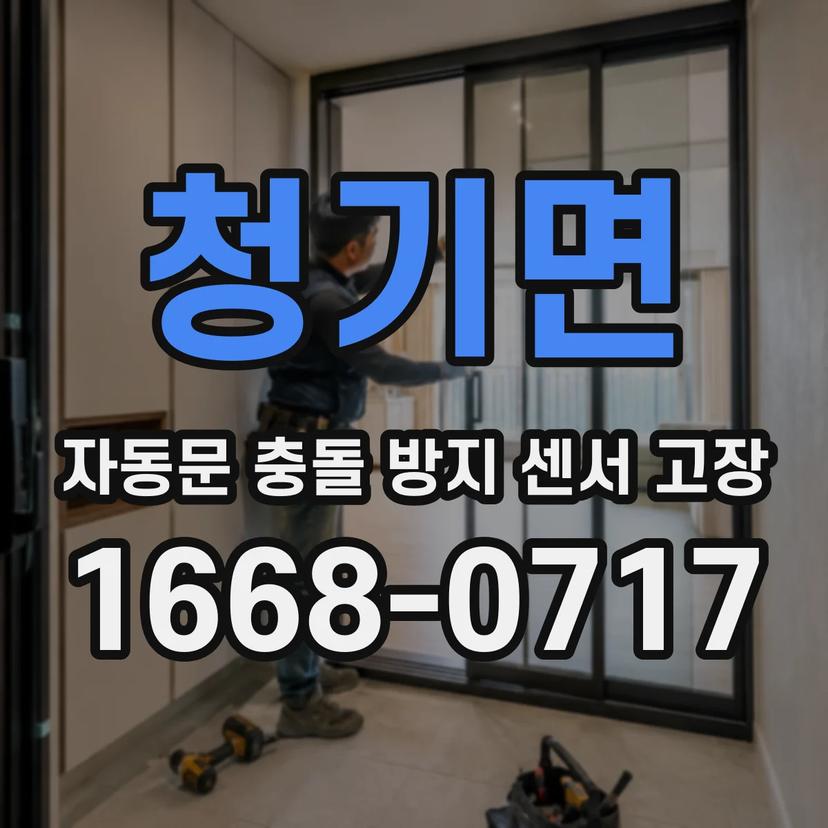 청기면 자동문 충돌 방지 센서 고장