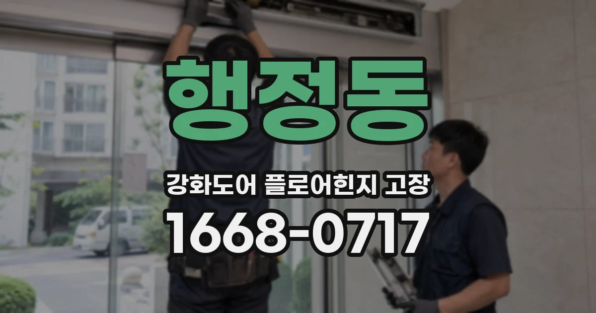 행정동 강화도어 플로어힌지 고장