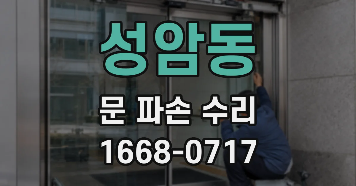 성암동 문 파손 수리