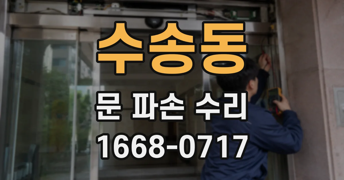 수송동 문 파손 수리