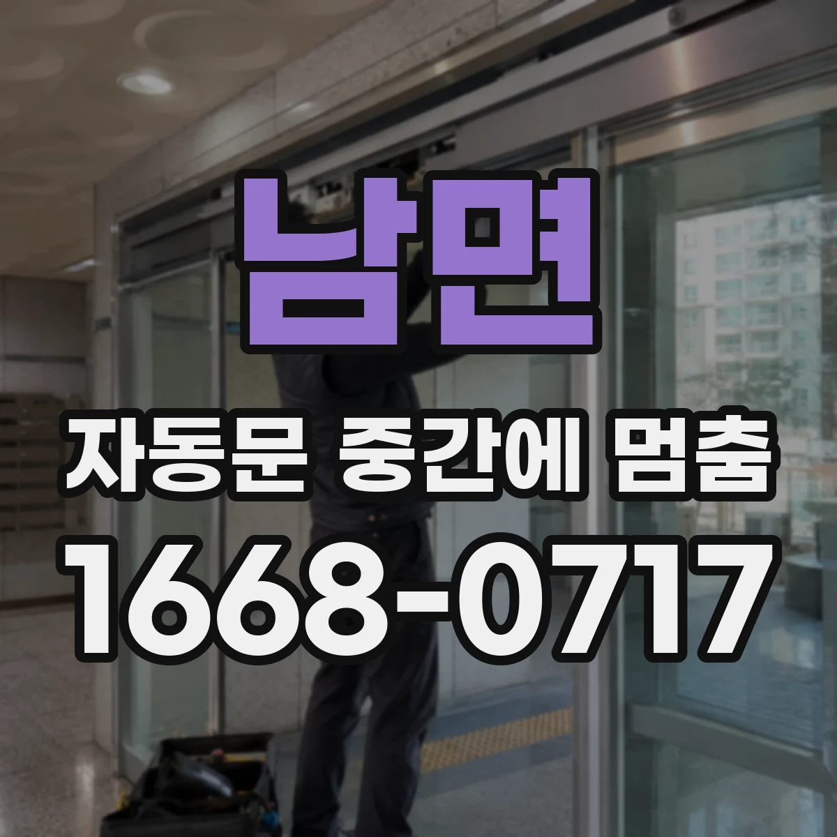 남면 자동문 중간에 멈춤