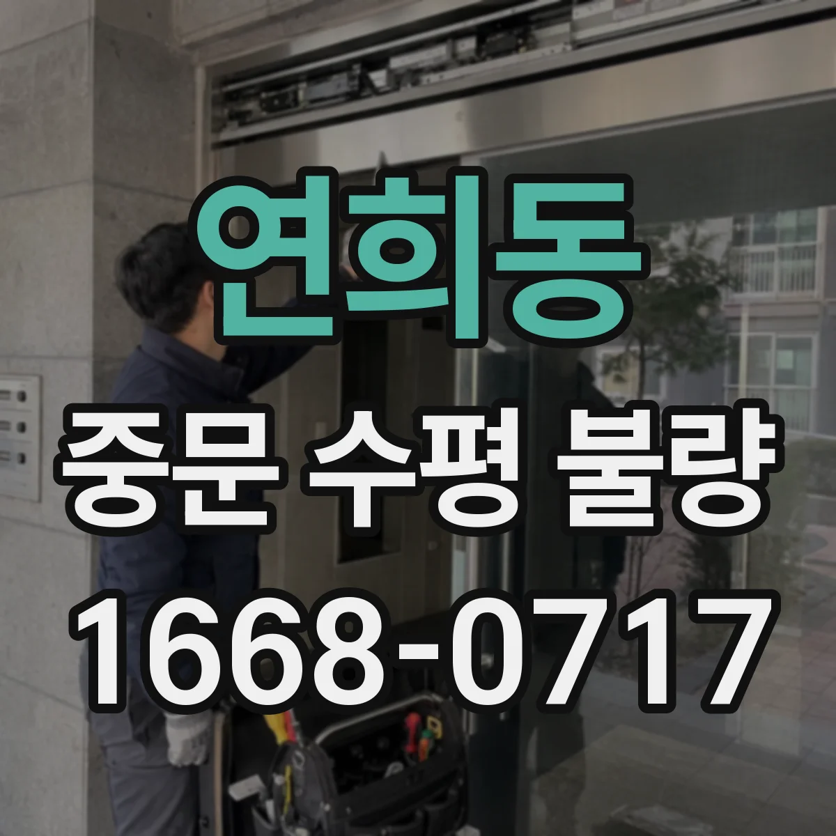 연희동 중문 수평 불량