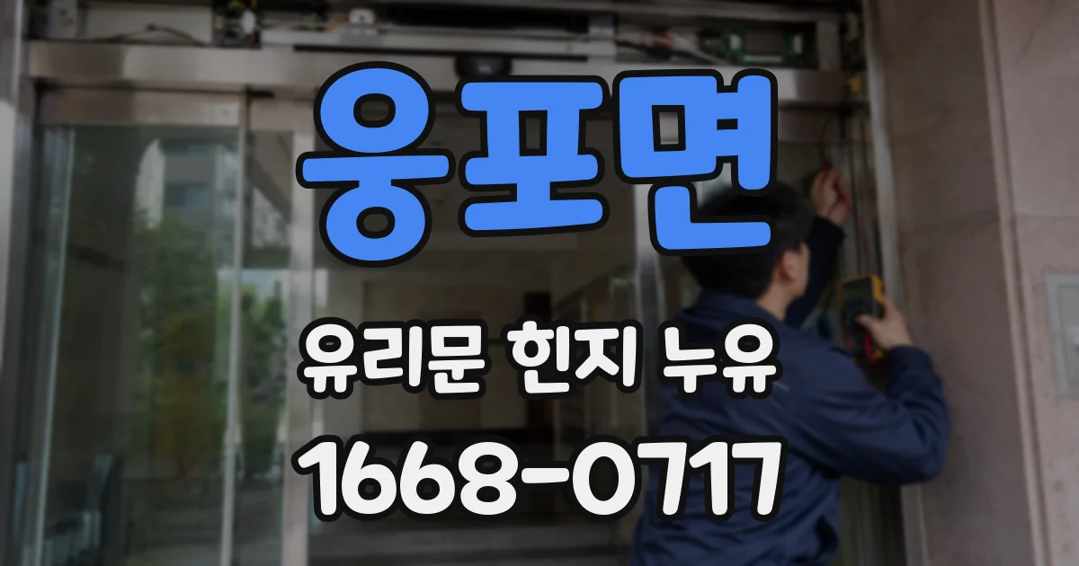 웅포면 유리문 힌지 누유