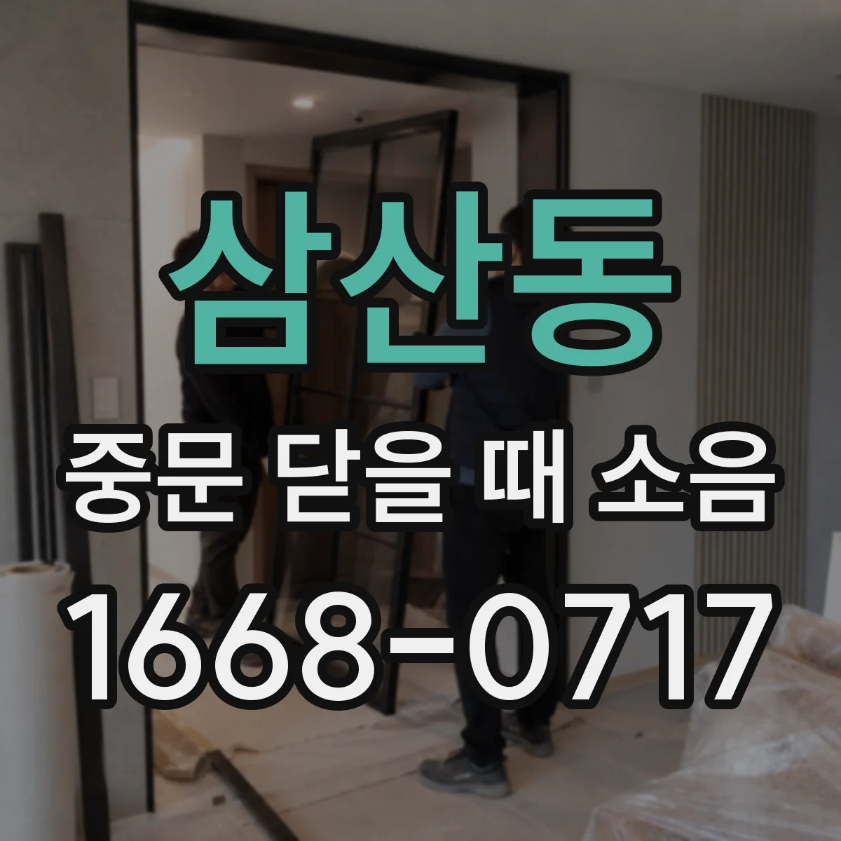 삼산동 중문 닫을 때 소음