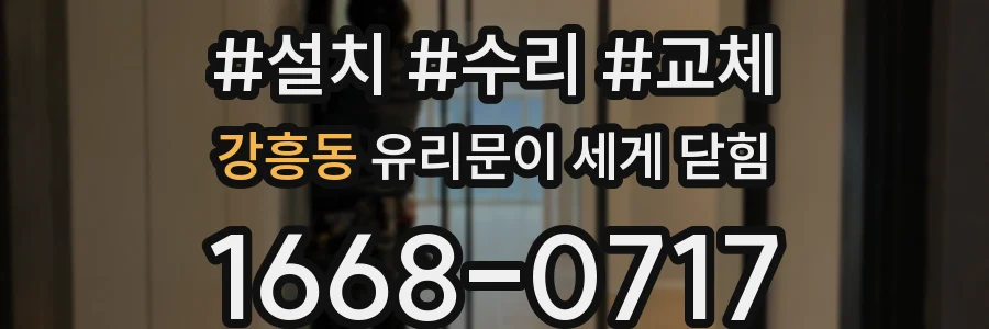 강흥동 유리문이 세게 닫힘