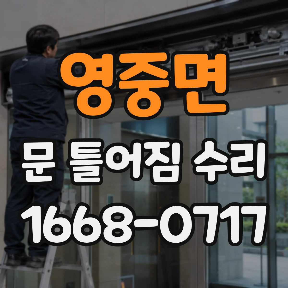 영중면 문 틀어짐 수리