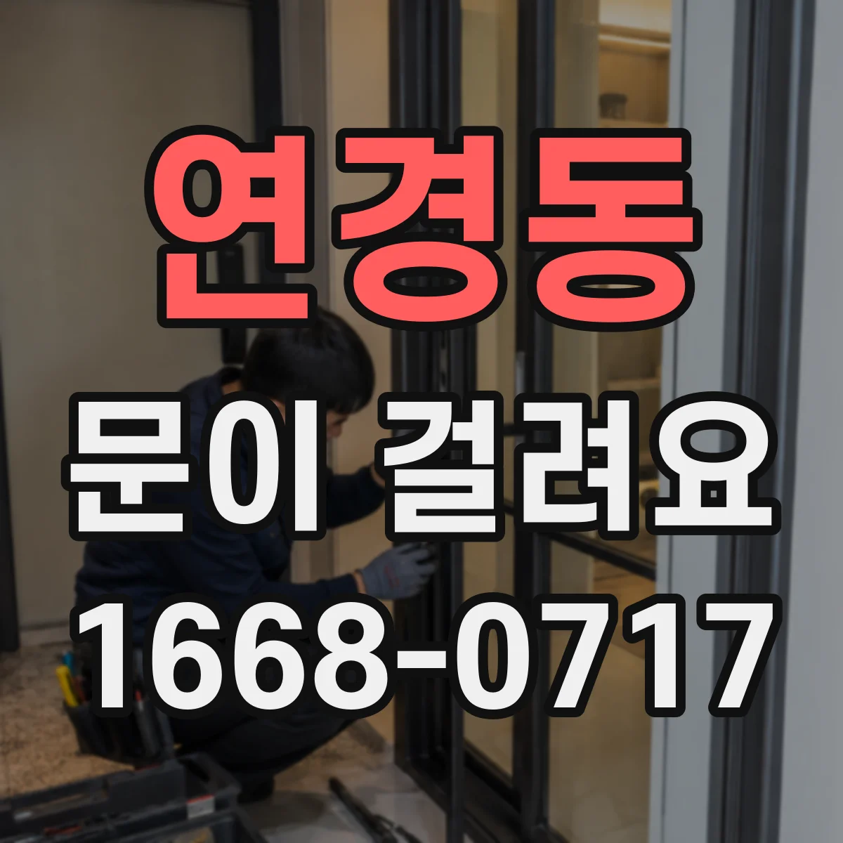 연경동 문이 걸려요