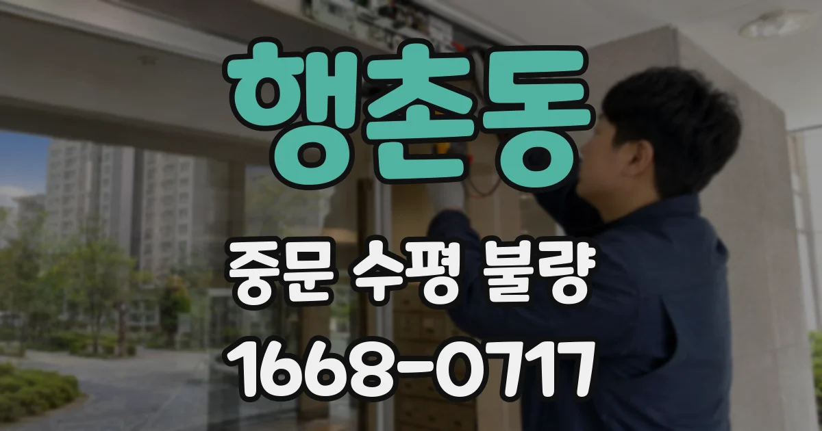 행촌동 중문 수평 불량