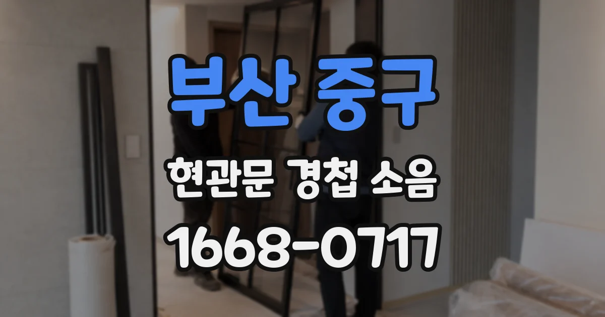 부산 중구 현관문 경첩 소음