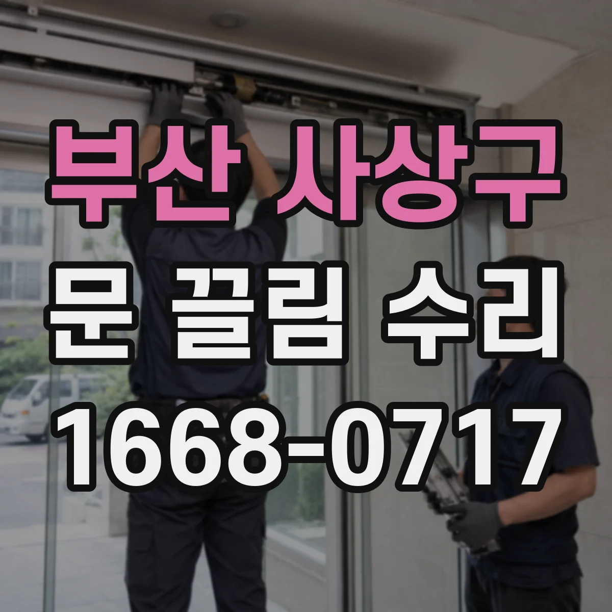 부산 사상구 문 끌림 수리 도어 프레임 틀어짐이 만드는 닫힘 지연 원인