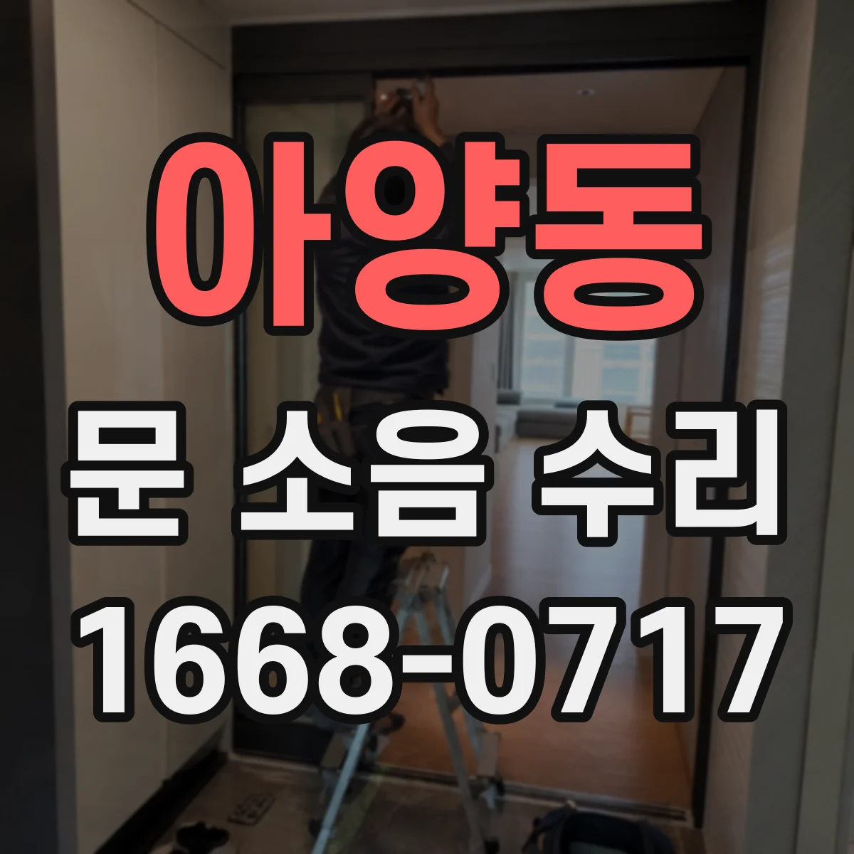 아양동 문 소음 수리