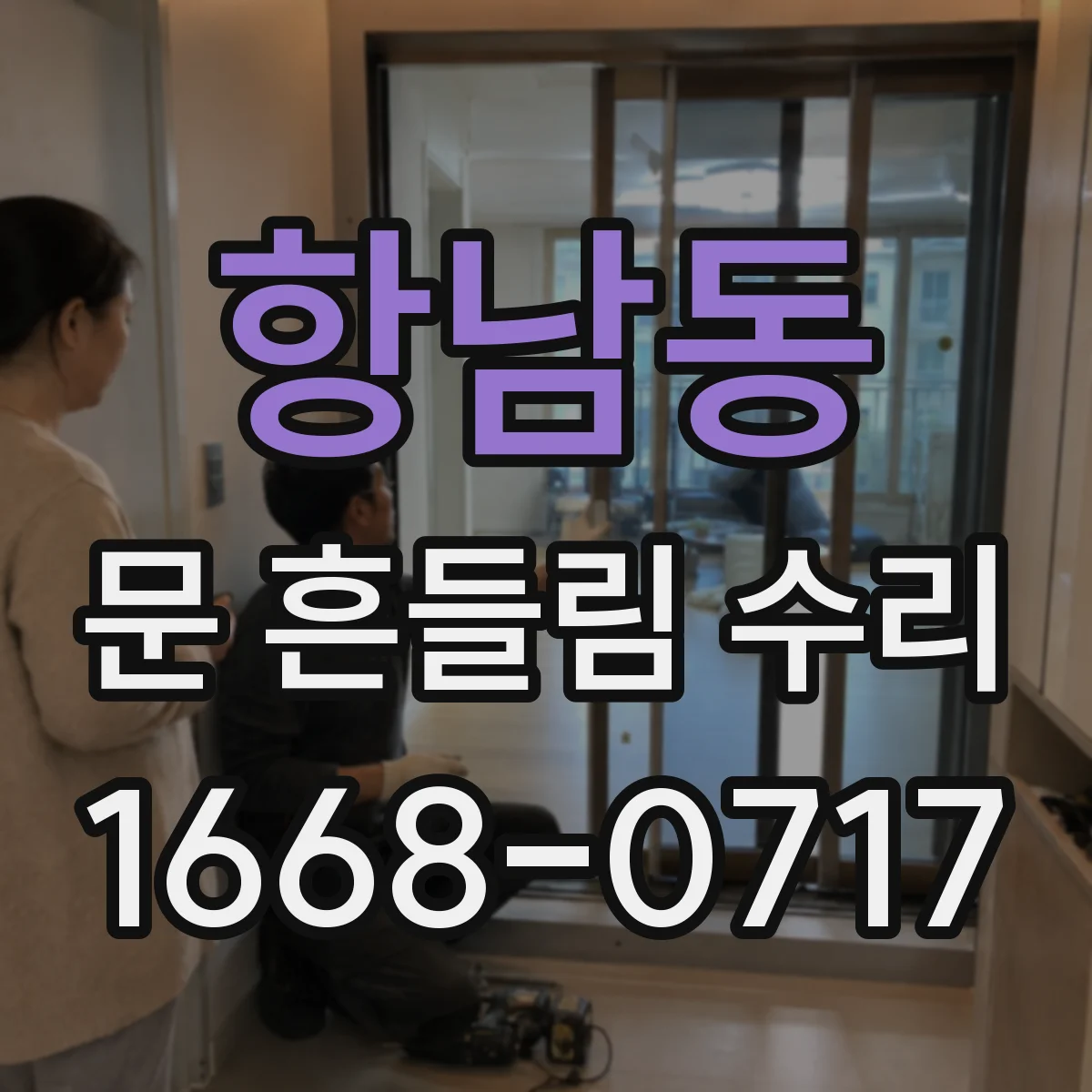 항남동 문 흔들림 수리
