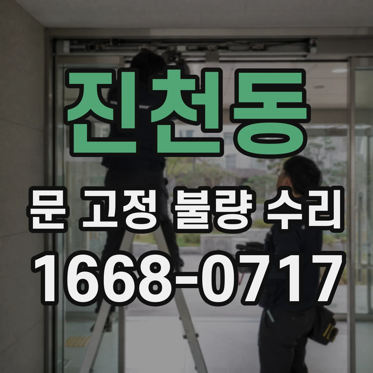 진천동 문 고정 불량 수리