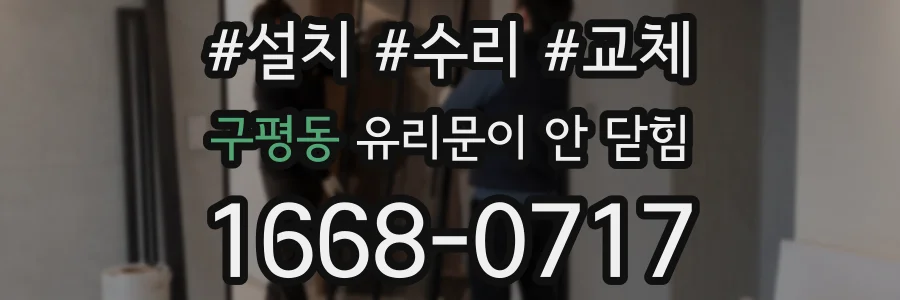 구평동 유리문이 안 닫힘