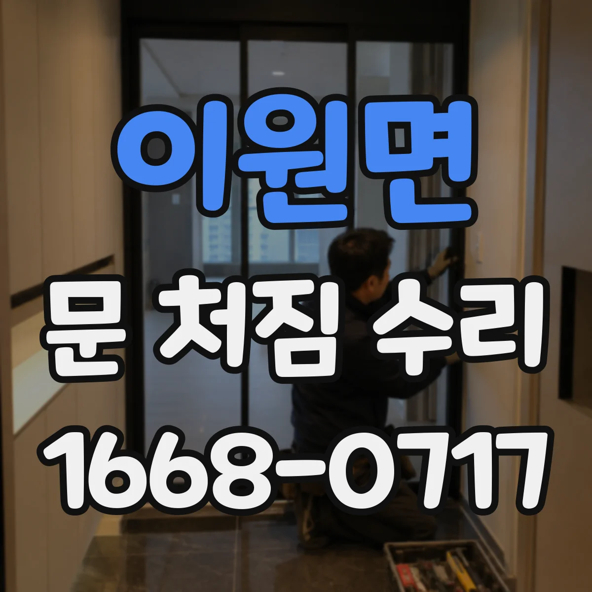 이원면 문 처짐 수리