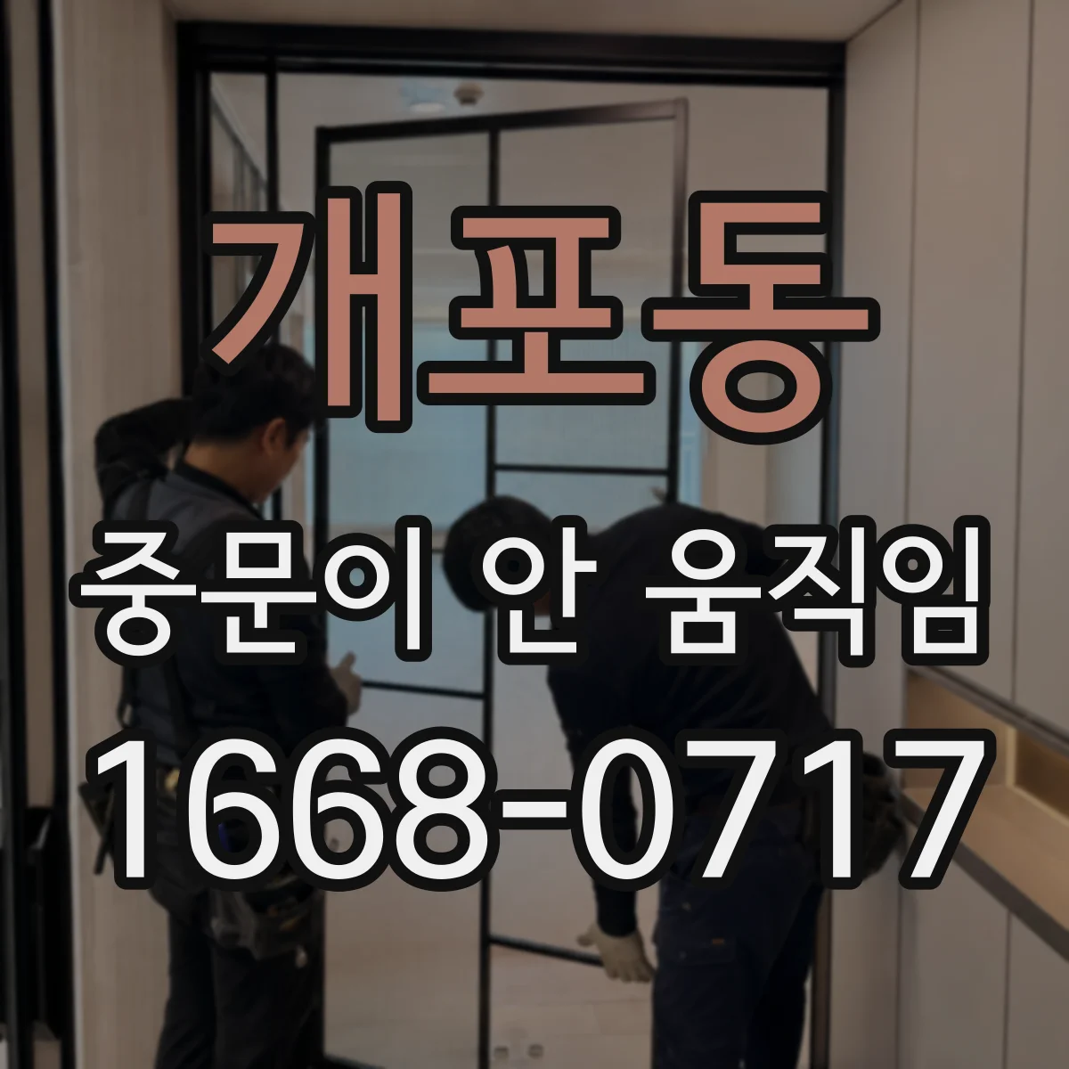 개포동 중문이 안 움직임