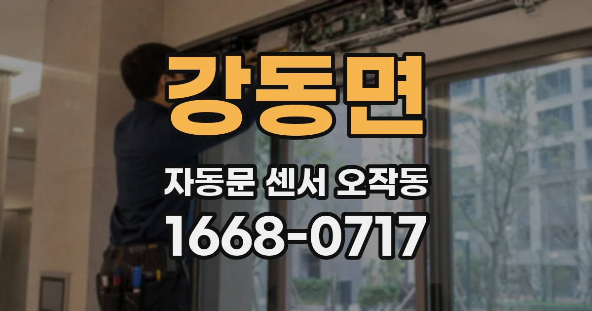 강동면 자동문 센서 오작동