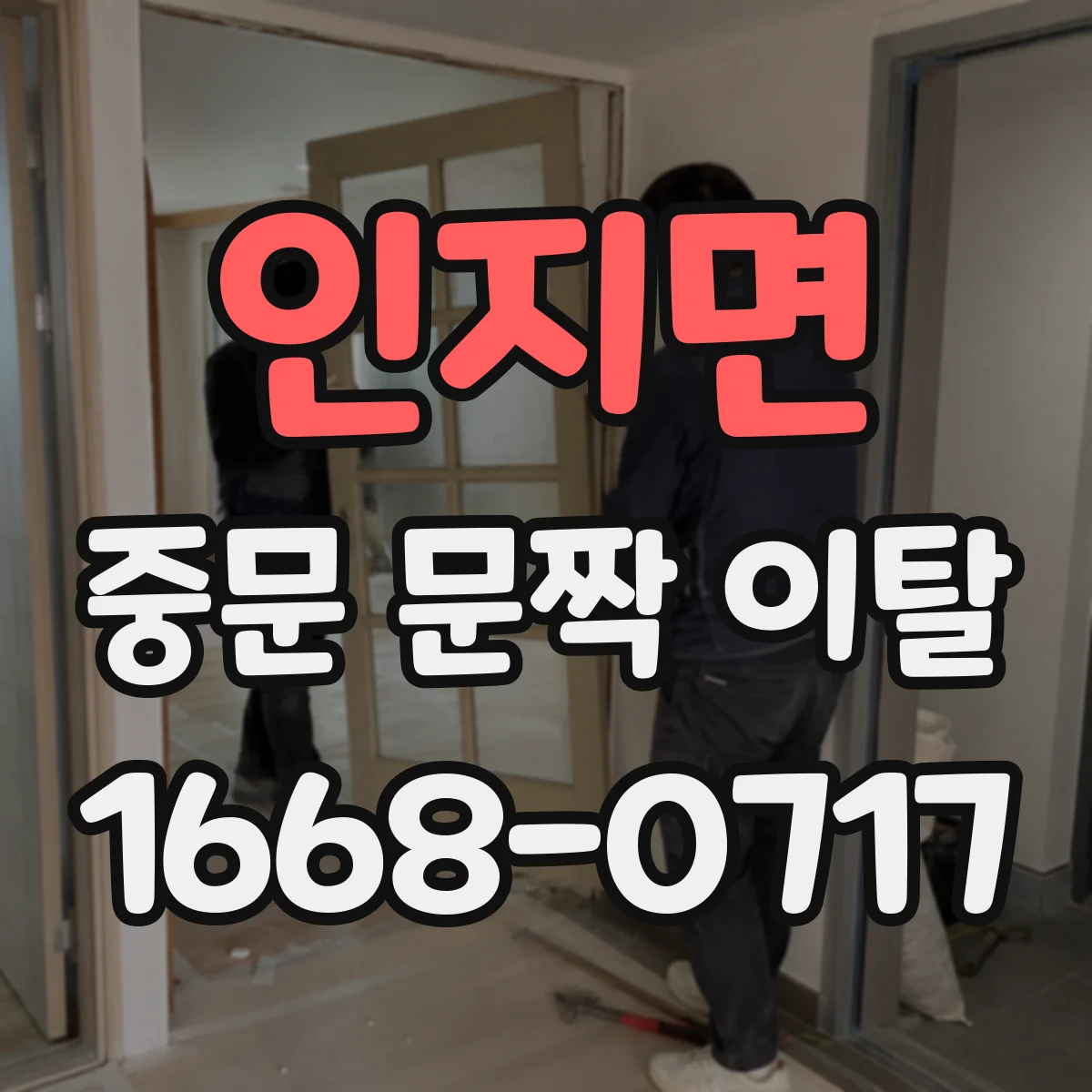 인지면 중문 문짝 이탈