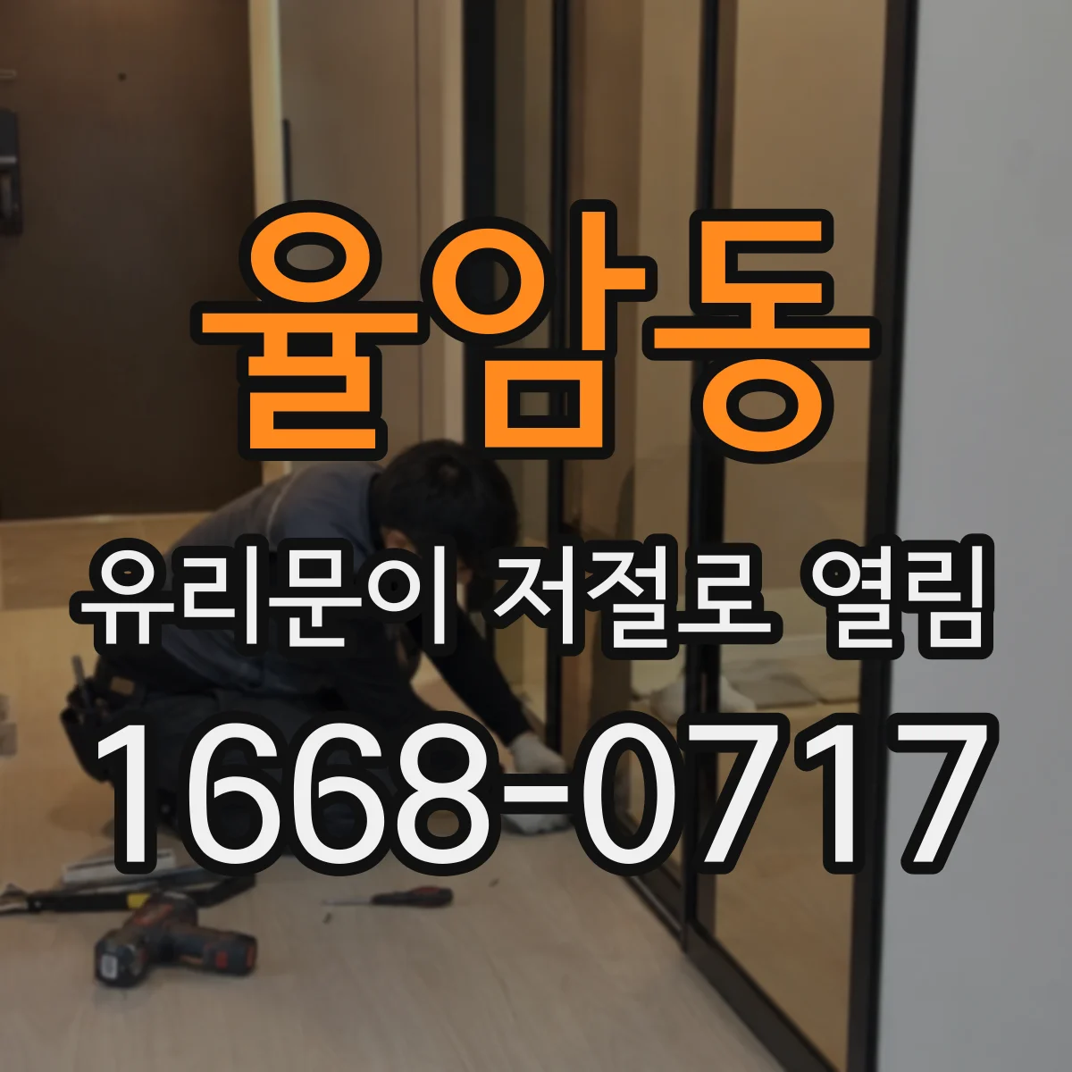 율암동 유리문이 저절로 열림