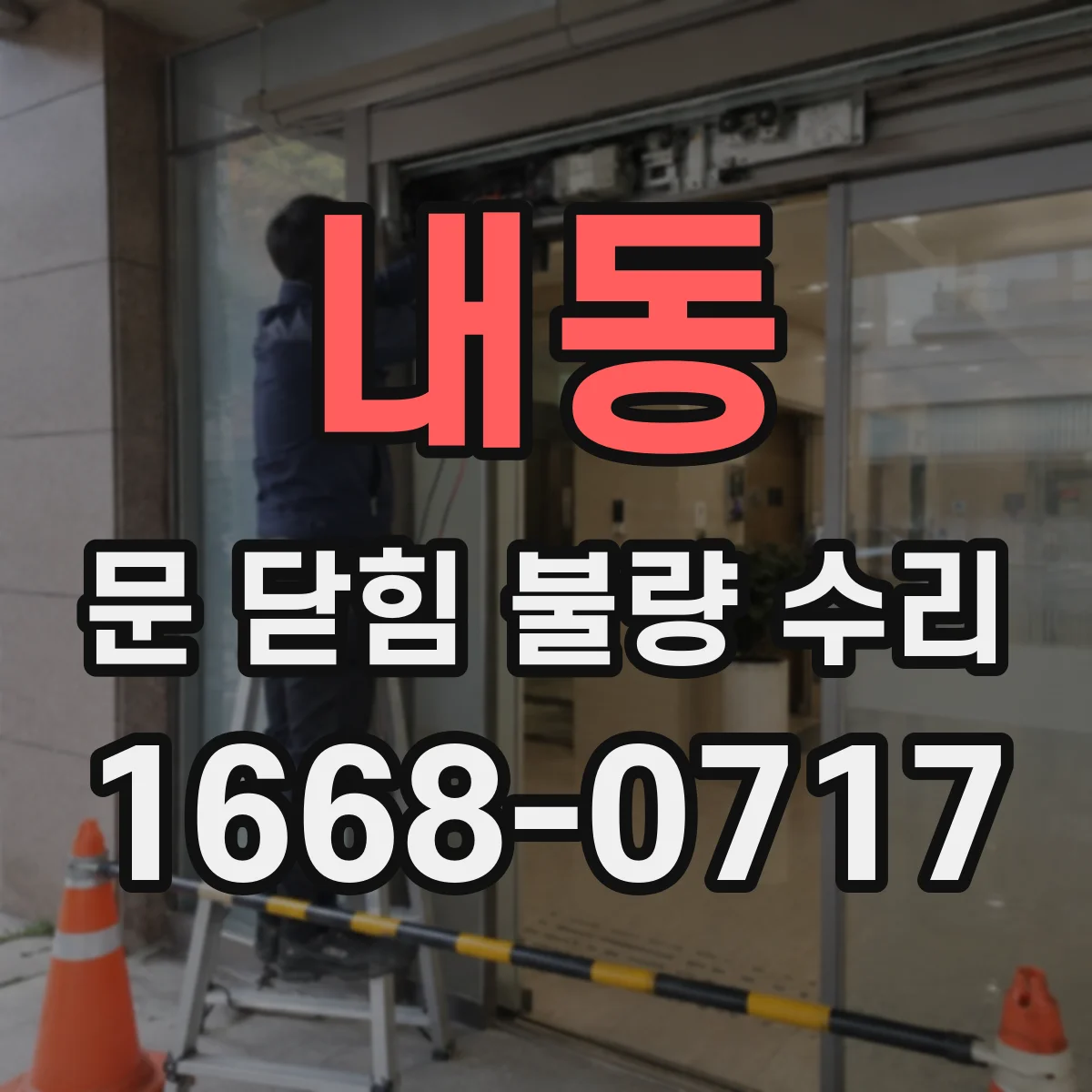 내동 문 닫힘 불량 수리
