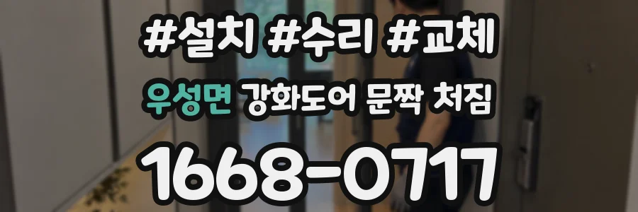우성면 강화도어 문짝 처짐