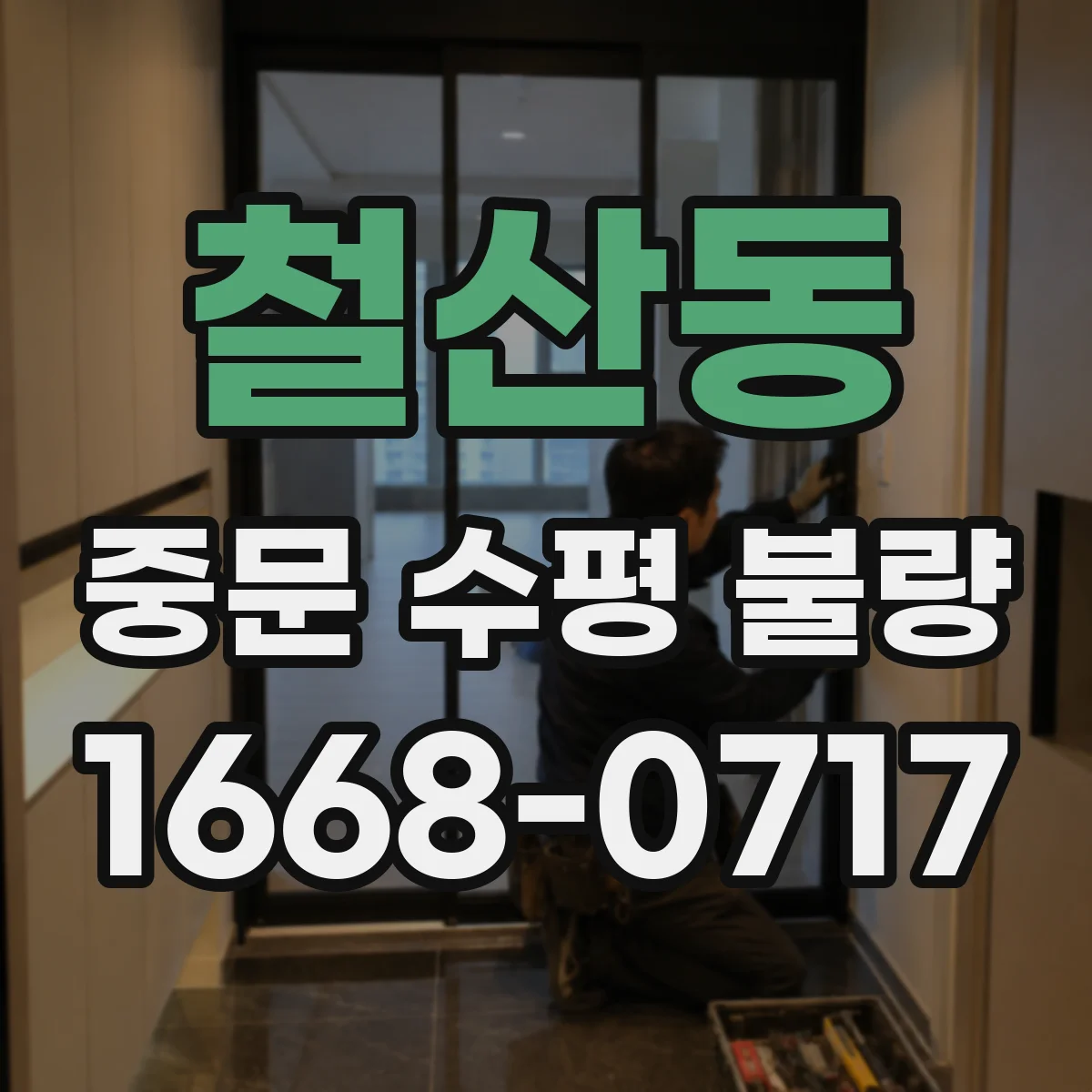 철산동 중문 수평 불량