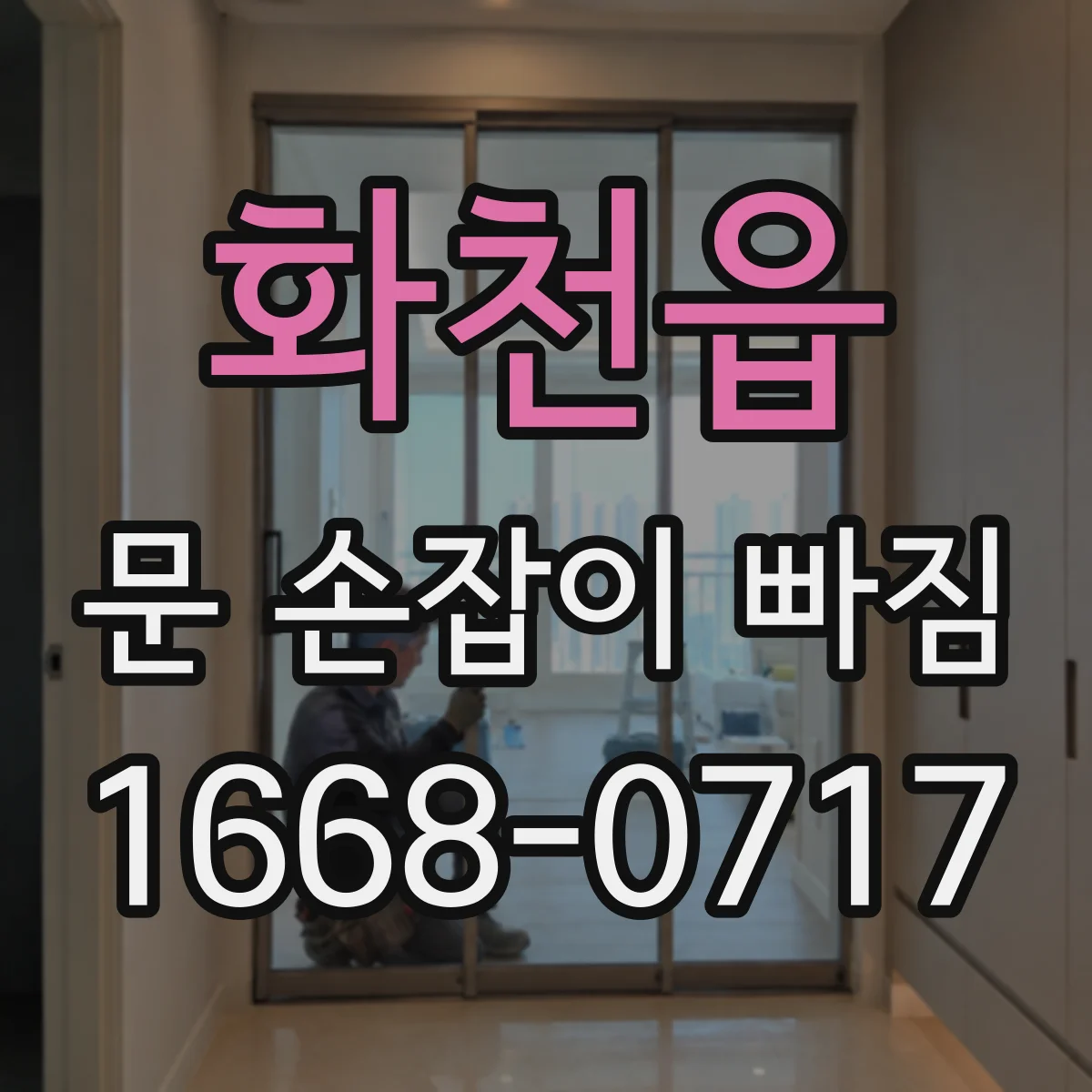 화천읍 문 손잡이 빠짐