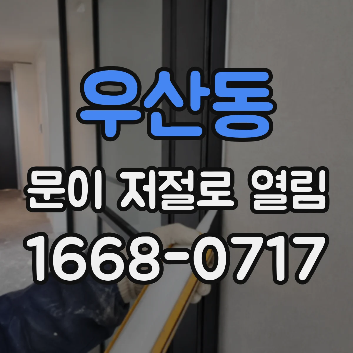 우산동 문이 저절로 열림