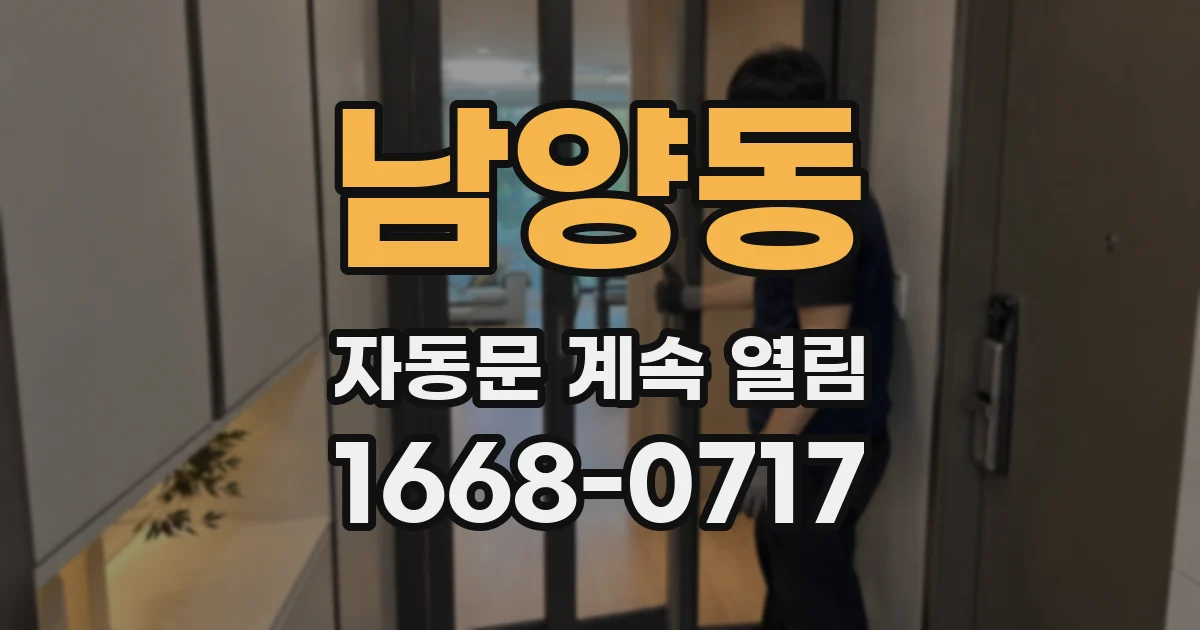 남양동 자동문 계속 열림