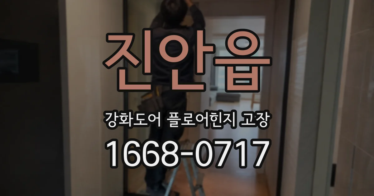 진안읍 강화도어 플로어힌지 고장