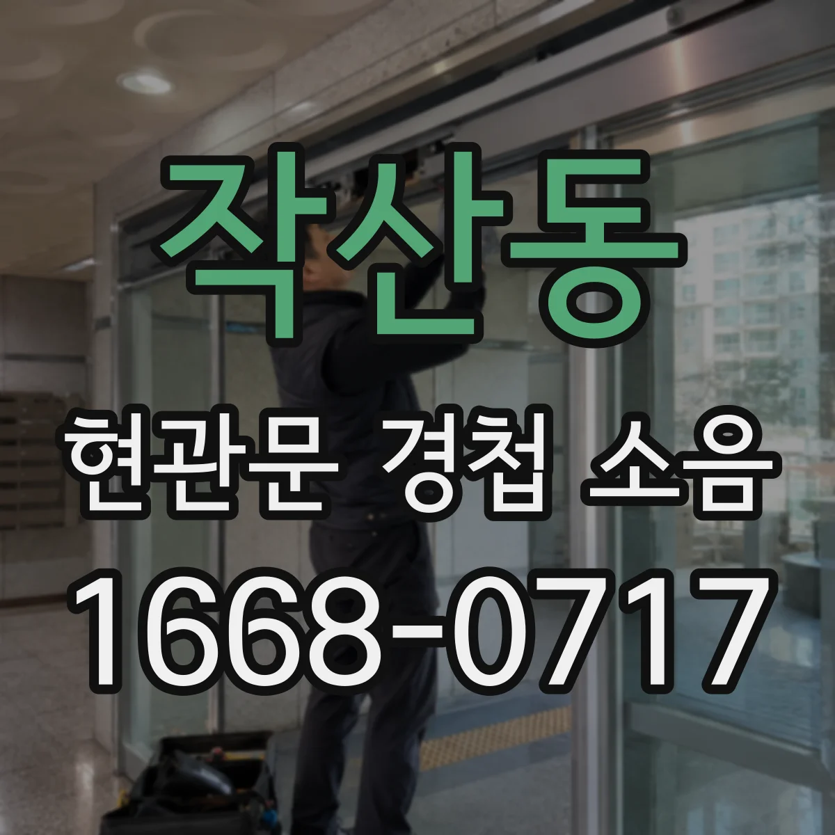 작산동 현관문 경첩 소음