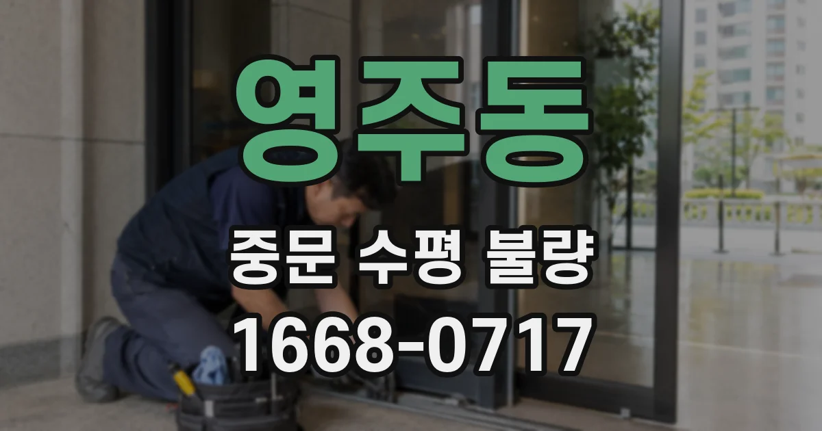 영주동 중문 수평 불량