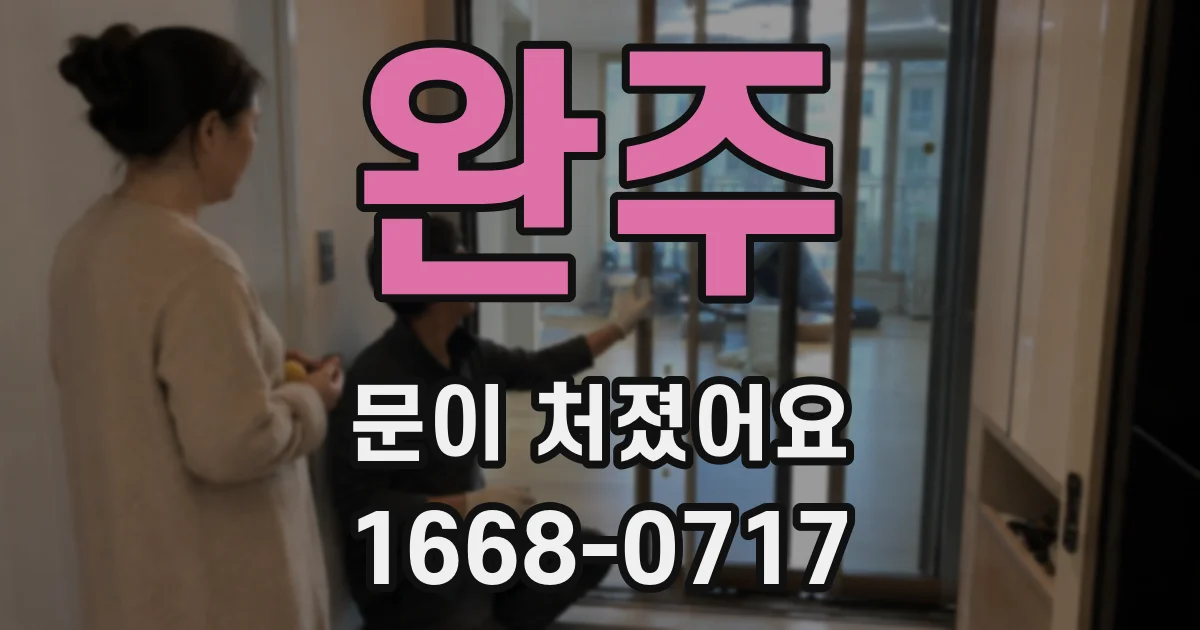 완주 문이 처졌어요