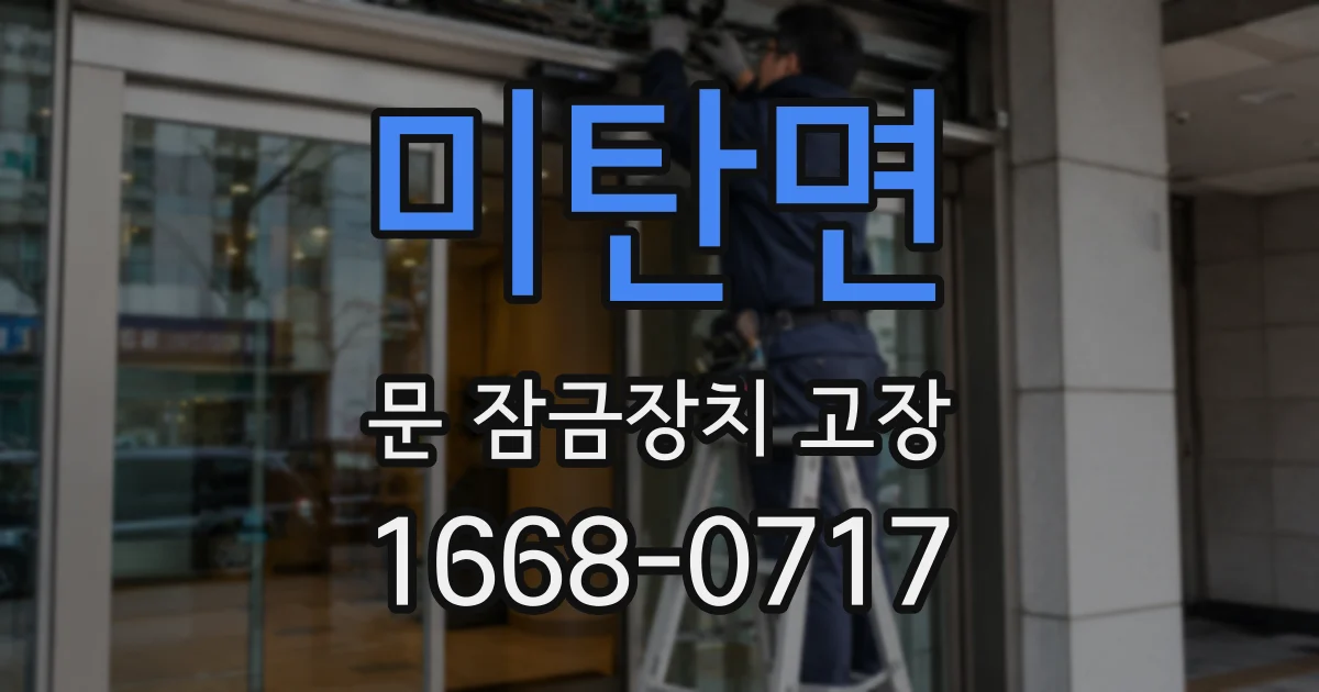 미탄면 문 잠금장치 고장