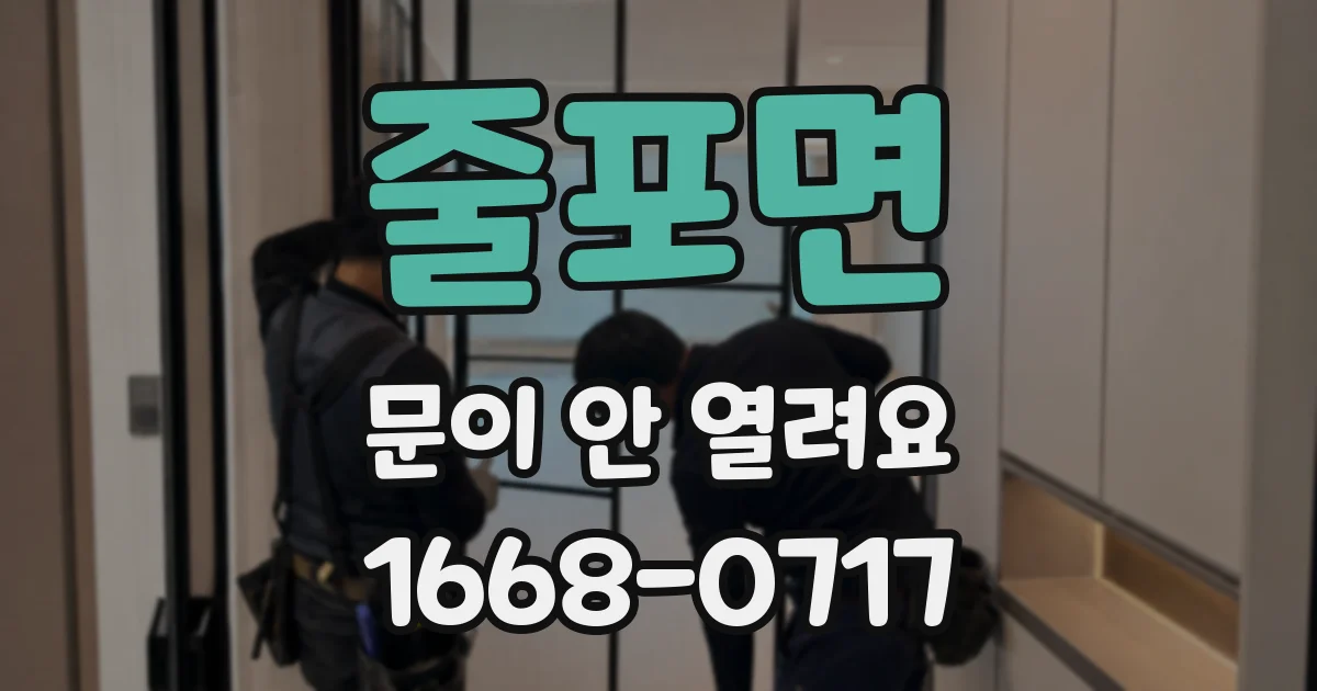 줄포면 문이 안 열려요