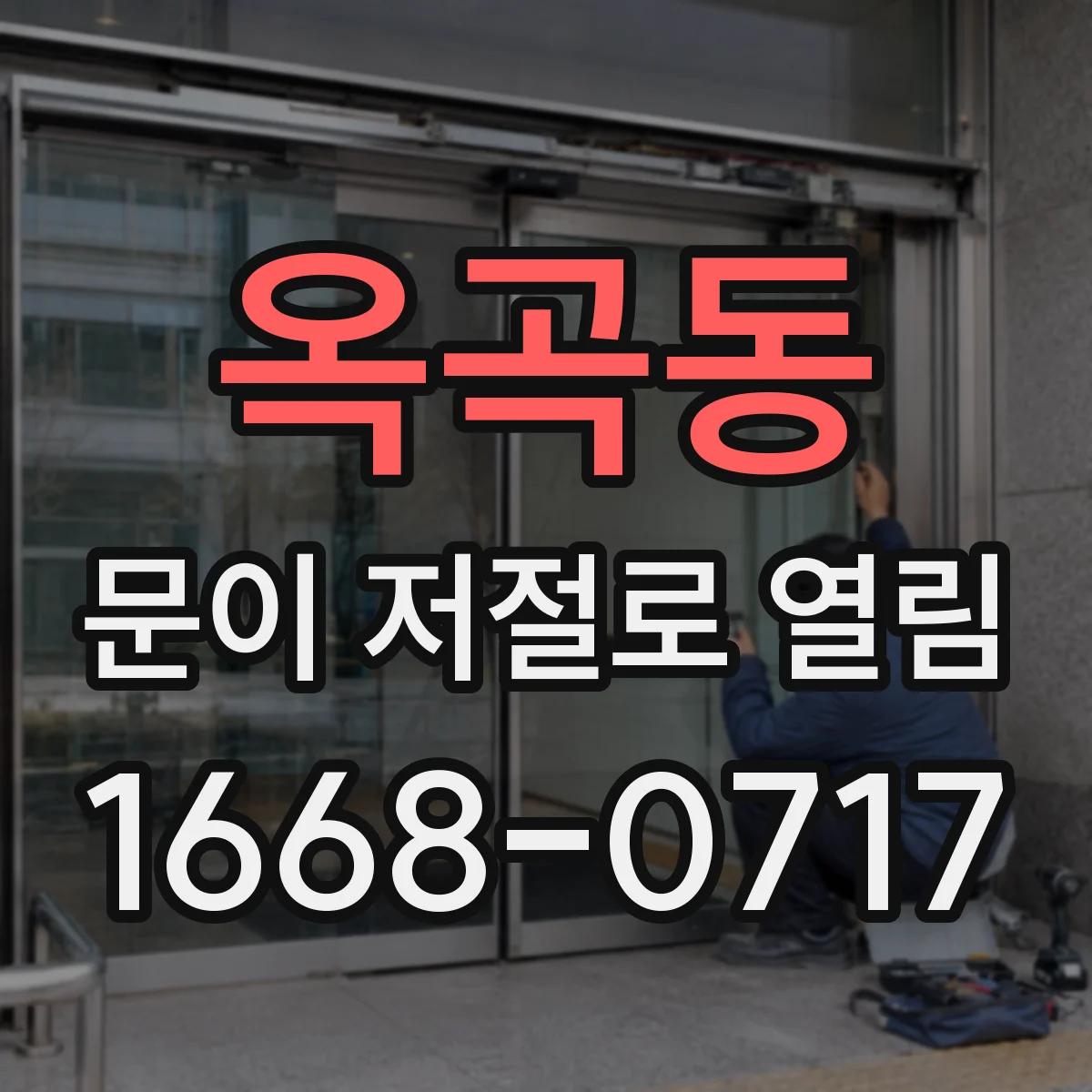옥곡동 문이 저절로 열림
