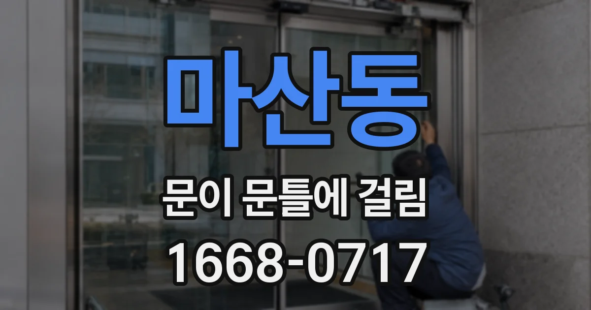 마산동 문이 문틀에 걸림