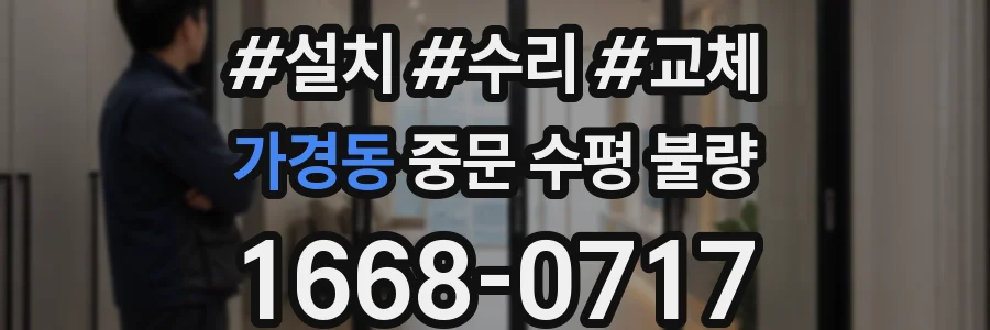 가경동 중문 수평 불량