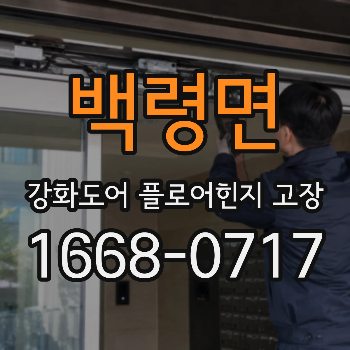 백령면 강화도어 플로어힌지 고장