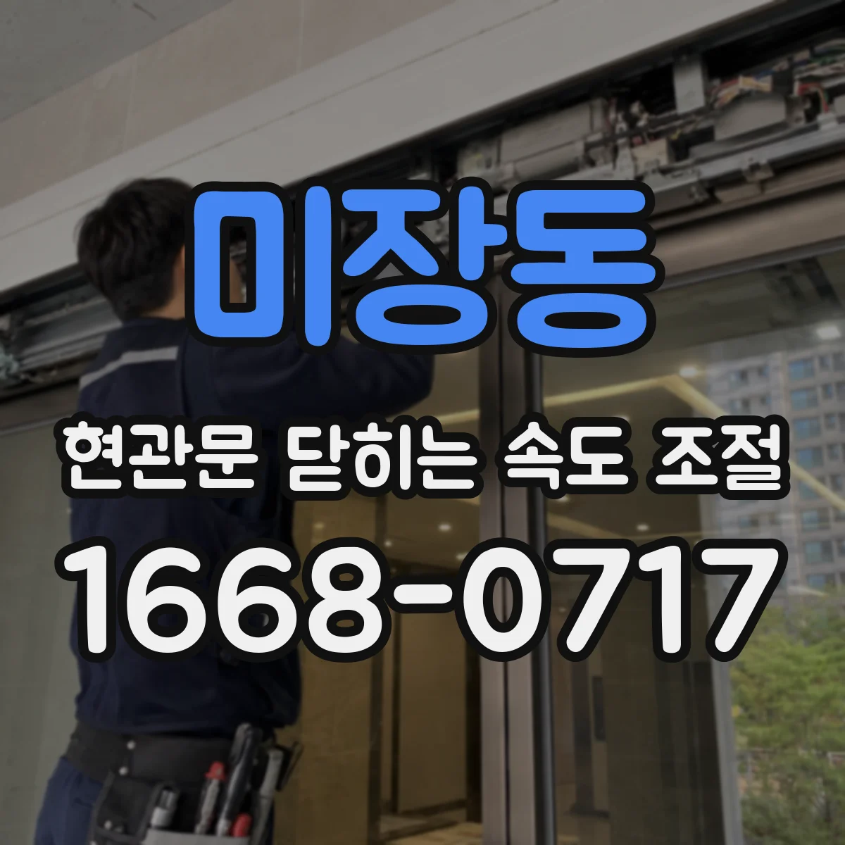 미장동 현관문 닫히는 속도 조절