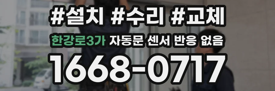 한강로3가 자동문 센서 반응 없음
