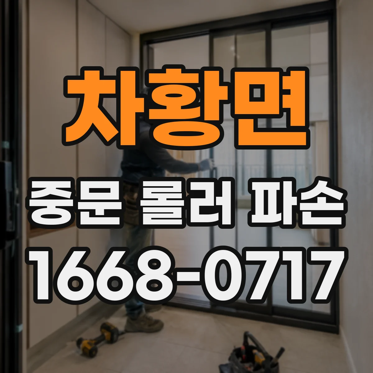 차황면 중문 롤러 파손