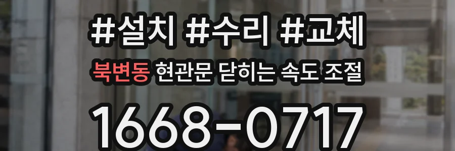 북변동 현관문 닫히는 속도 조절